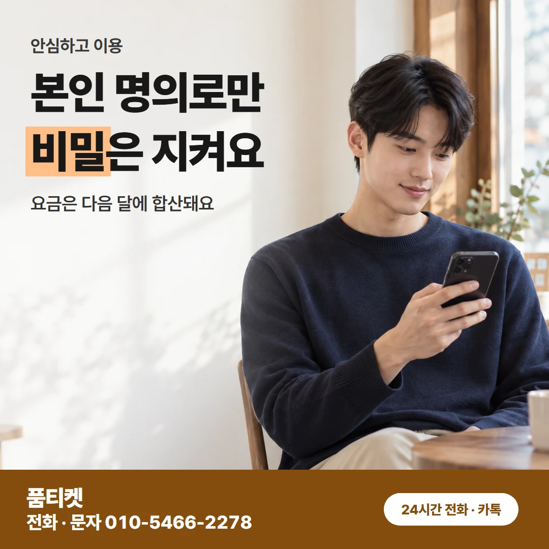 본인 명의와 다음 달 청구