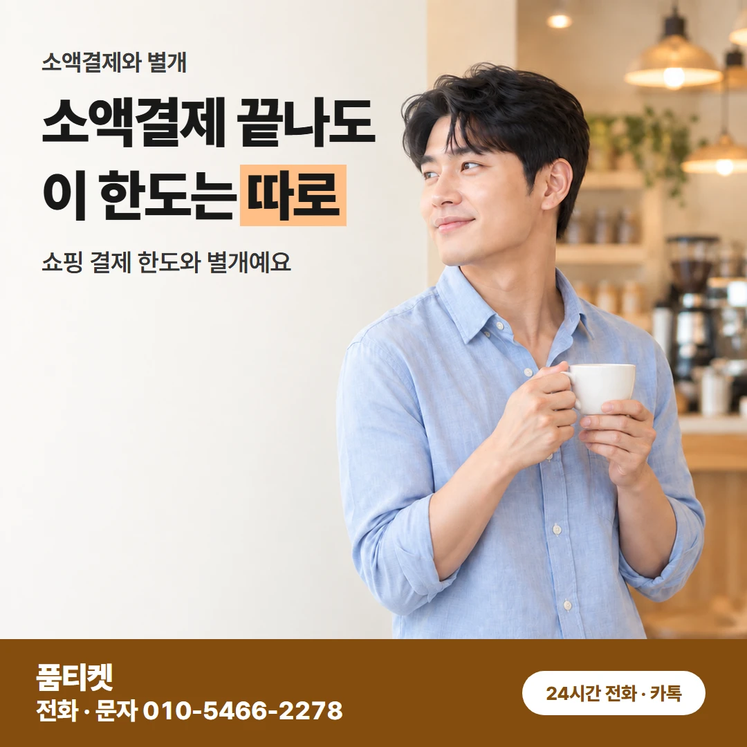 소액결제와 다른 한도