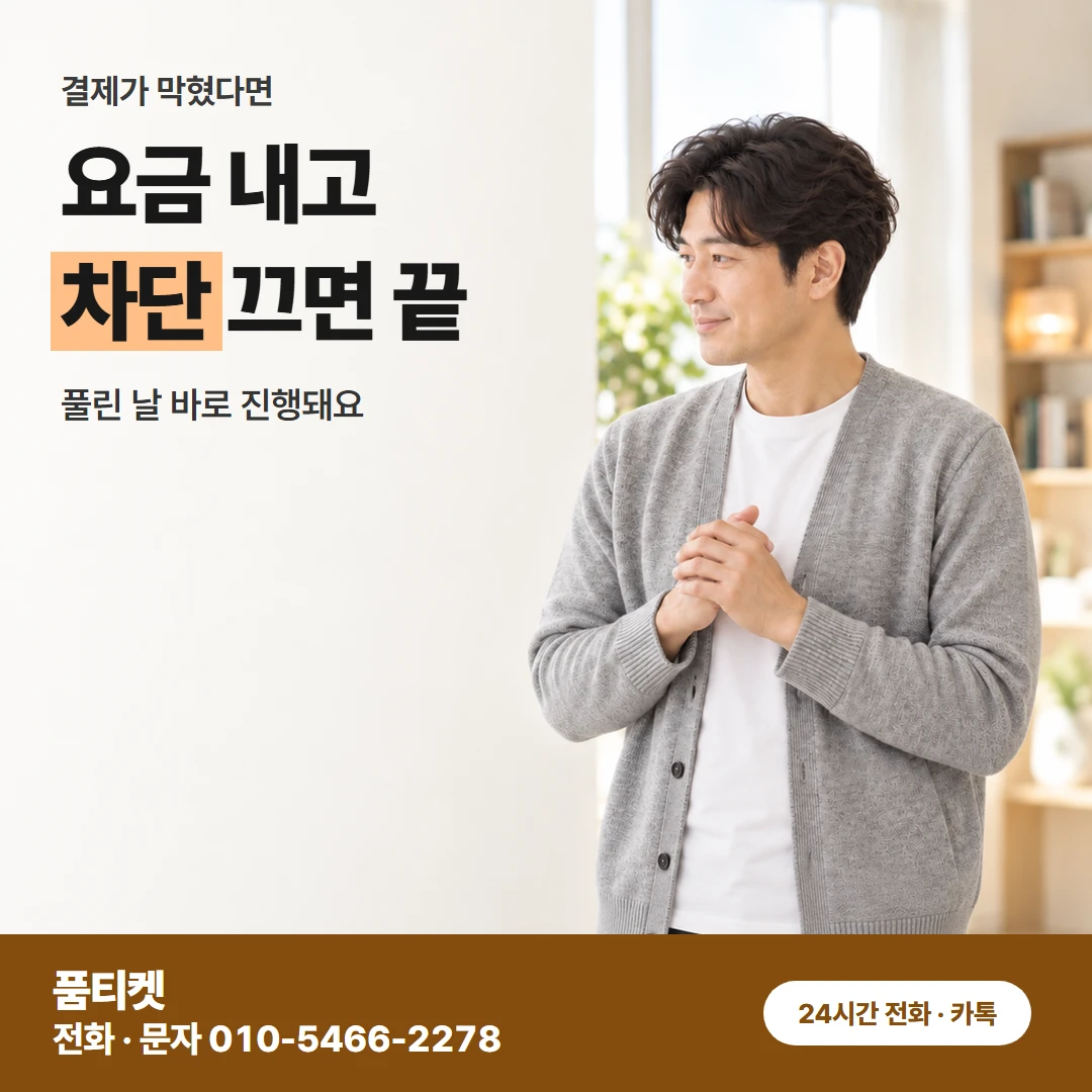 미납과 차단 풀기